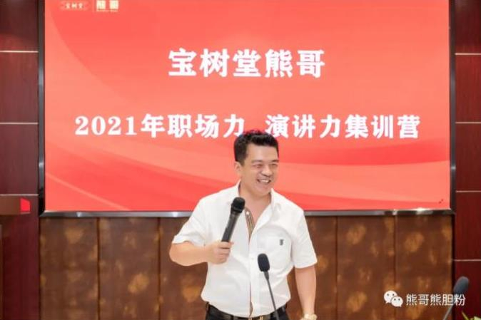 寶樹(shù)堂熊哥2021年職場(chǎng)力、演講力集訓(xùn)營(yíng)圓滿(mǎn)落幕